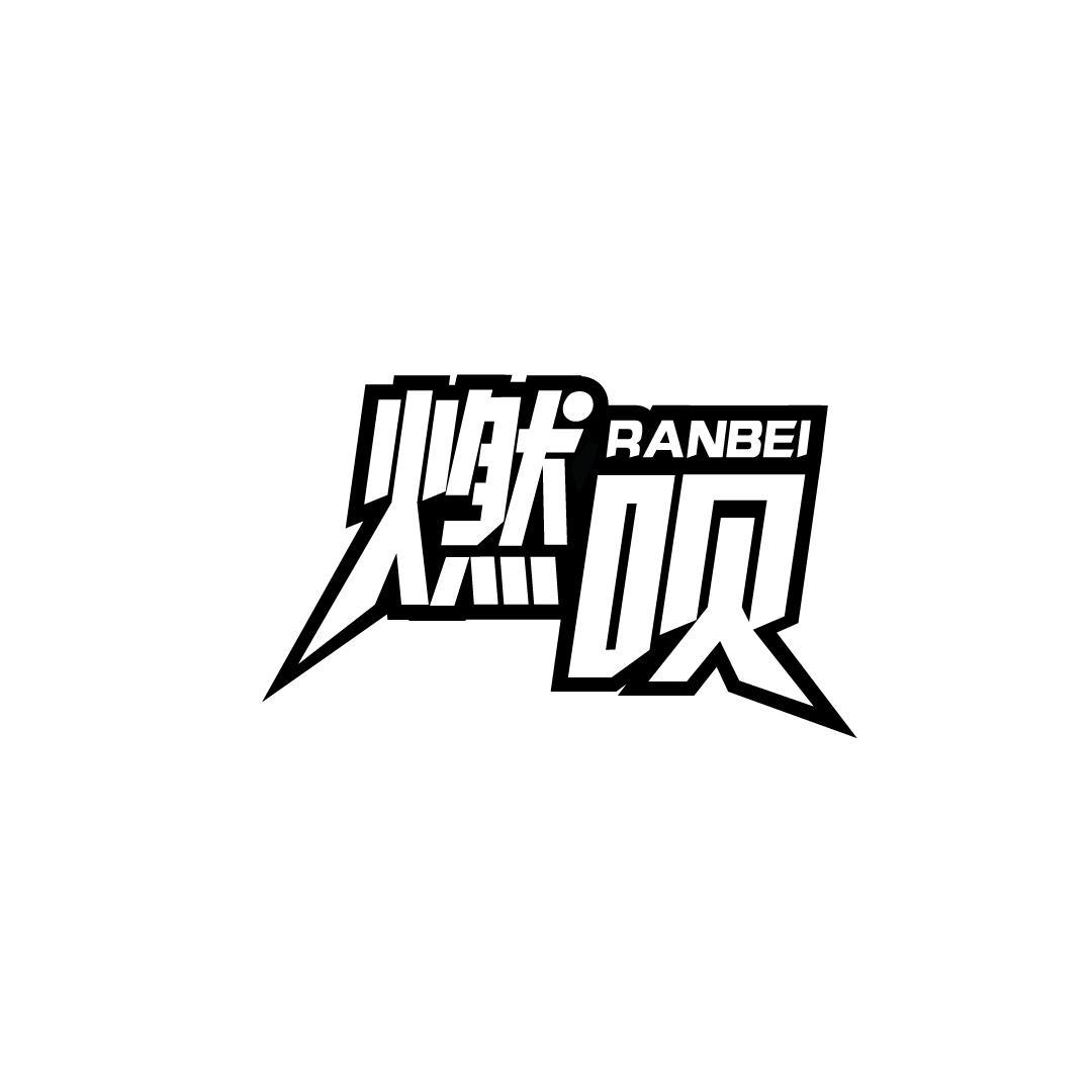 燃呗