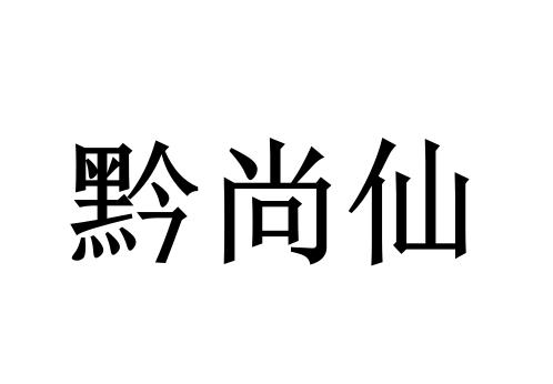 黔尚仙