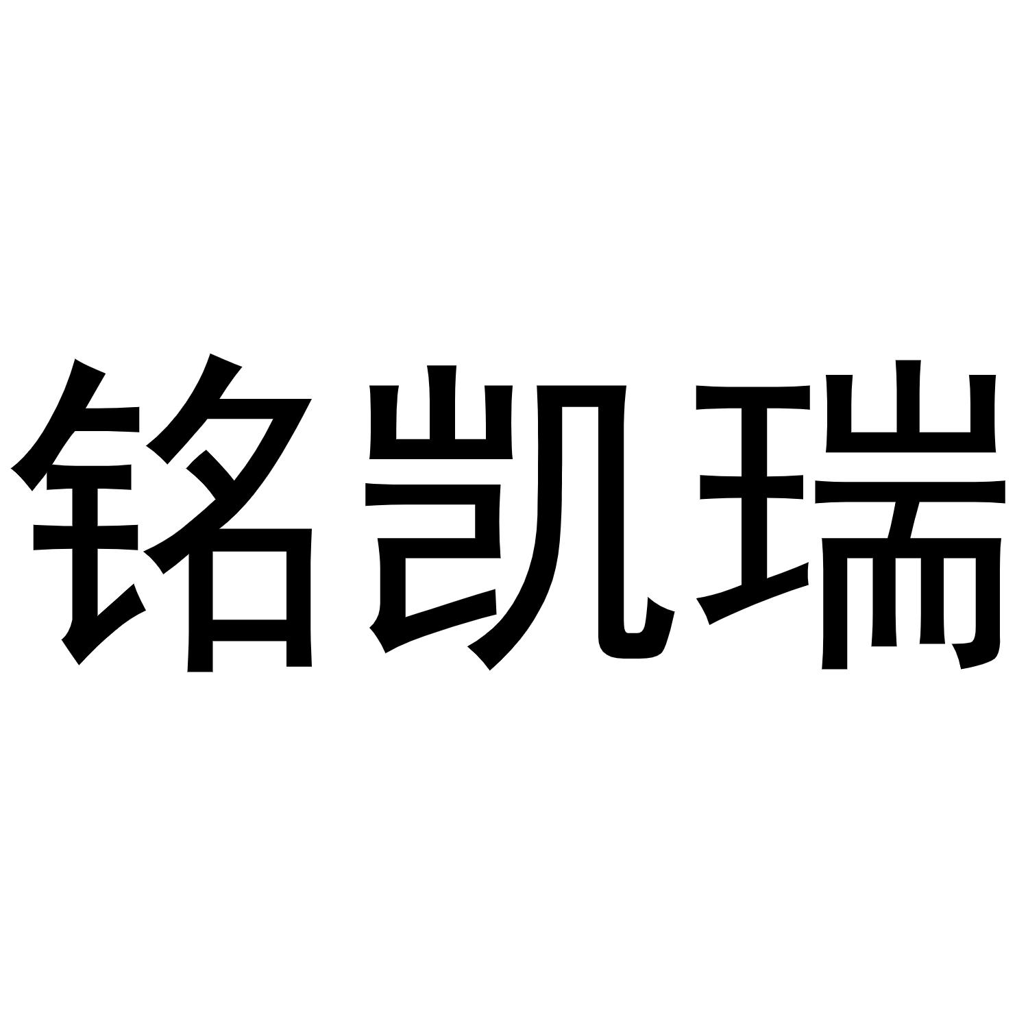 铭凯瑞