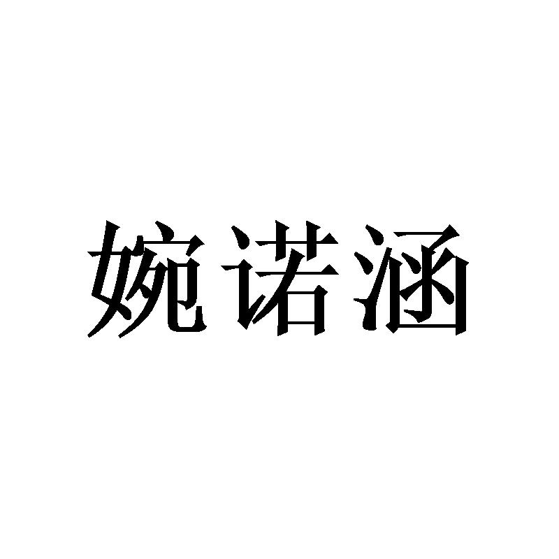婉诺涵