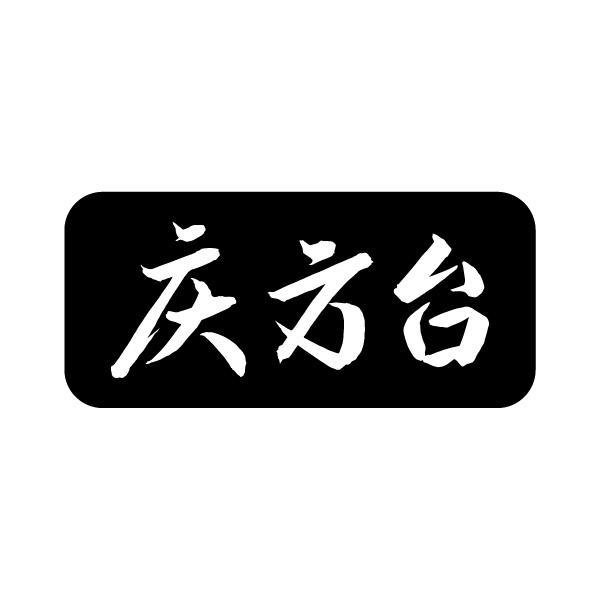 庆方台