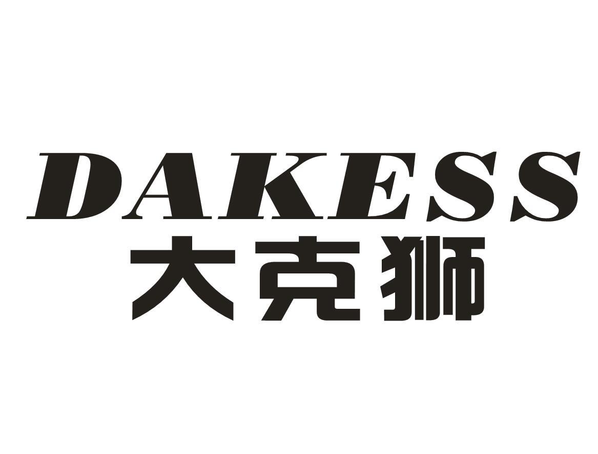 大克狮