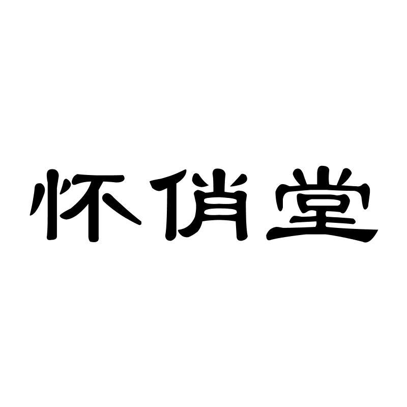 怀俏堂
