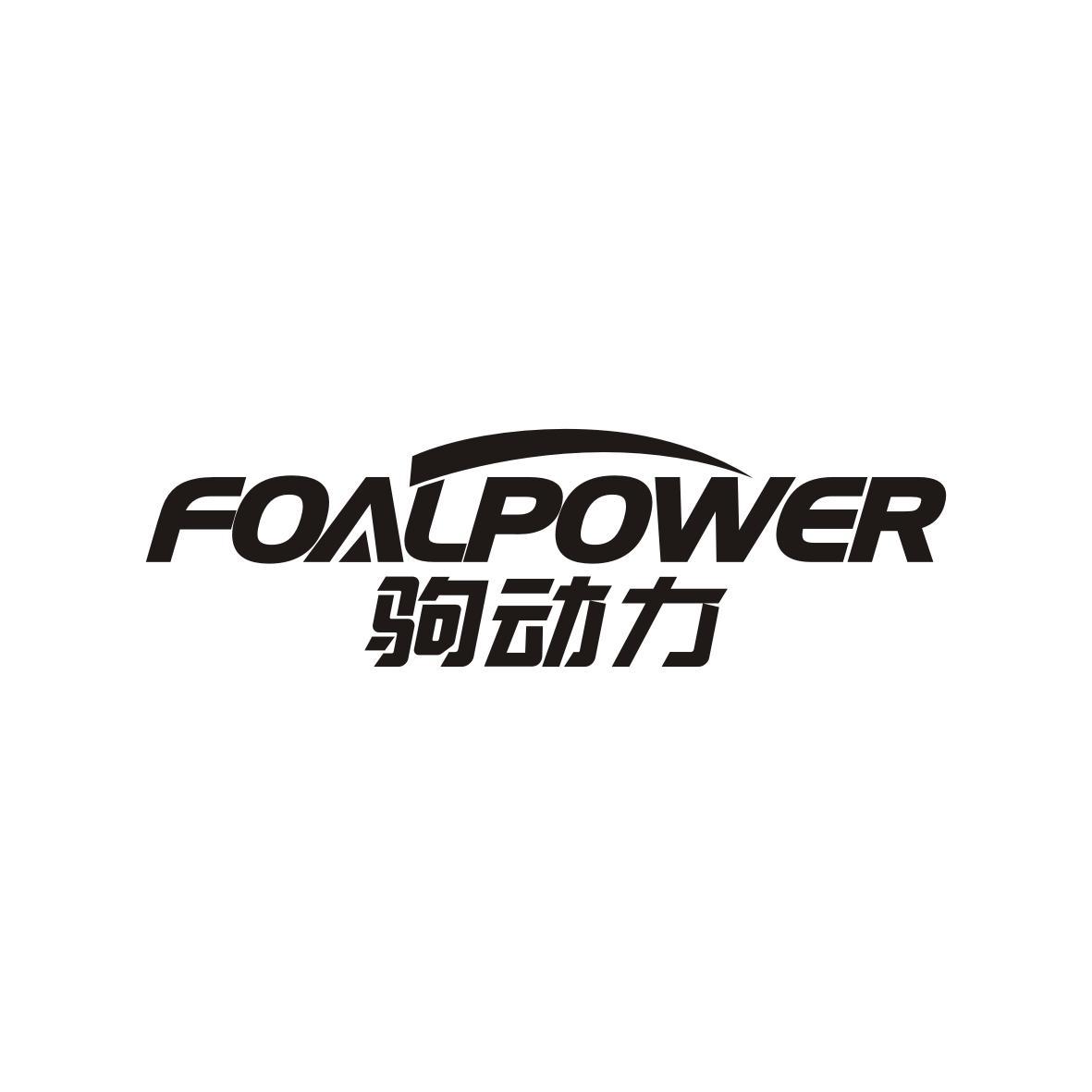 驹动力
FoalPower