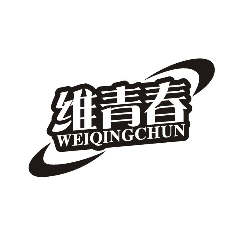 维青春