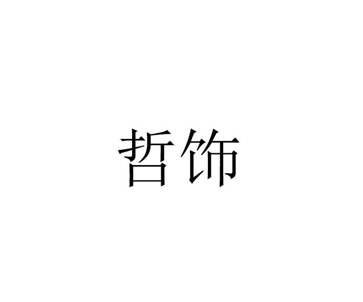 哲饰