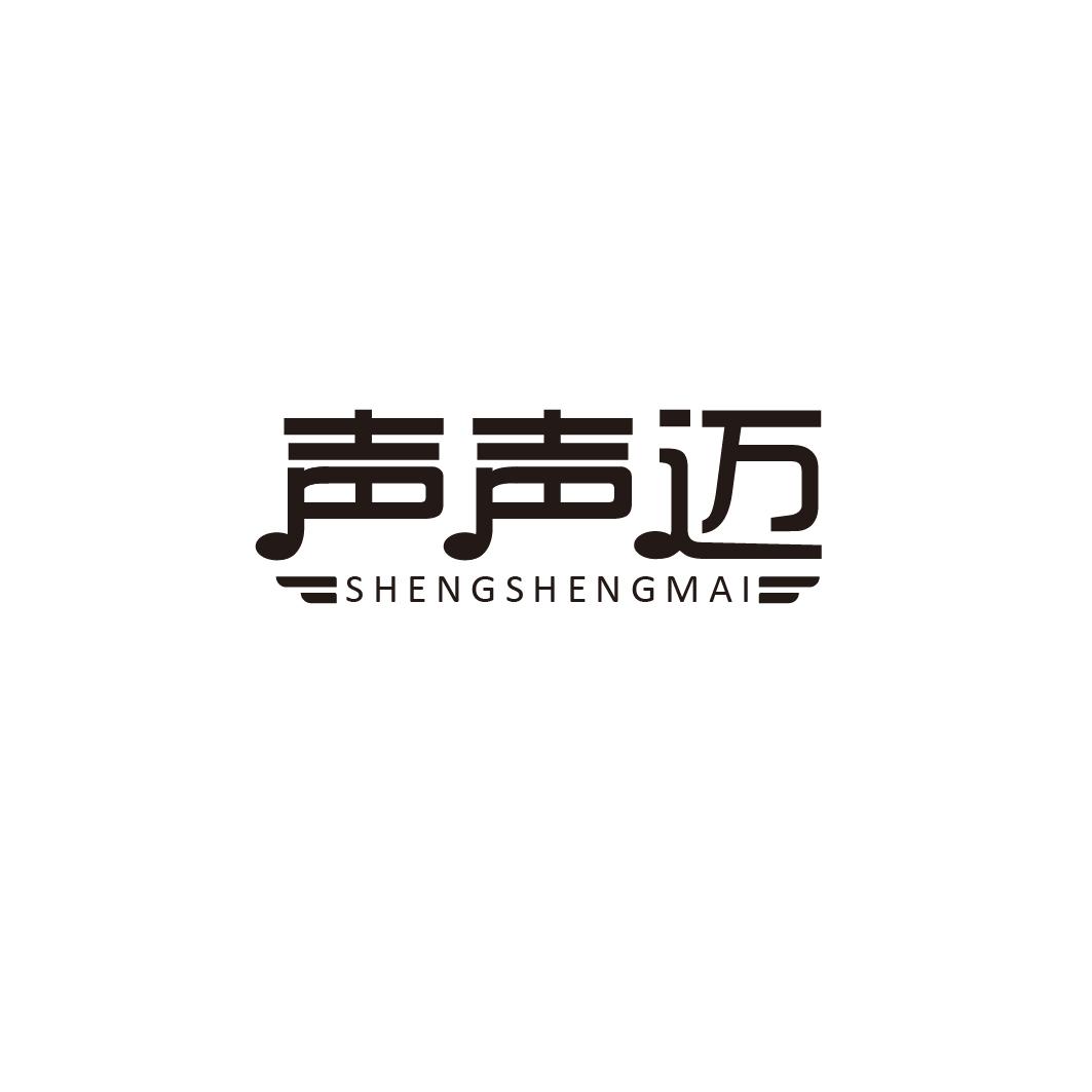 声声迈
