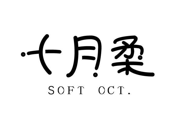 十月柔
SOFTOCT.