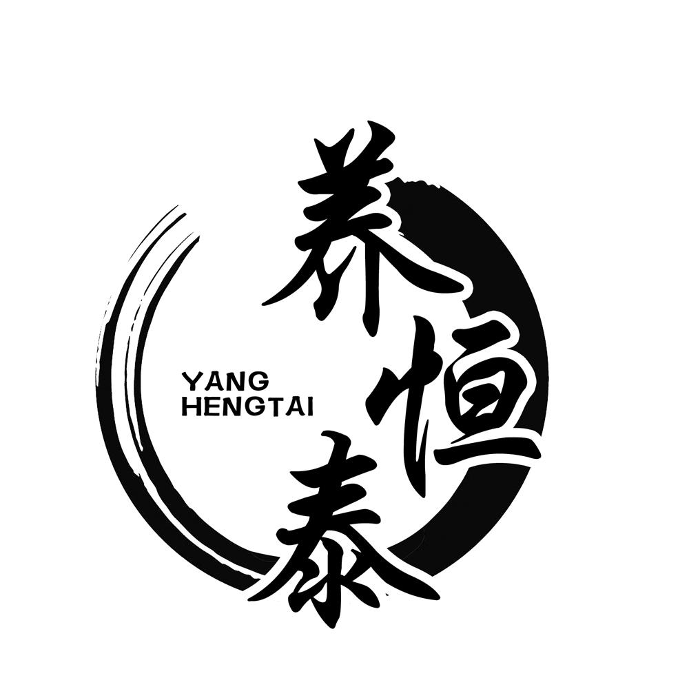 养恒泰