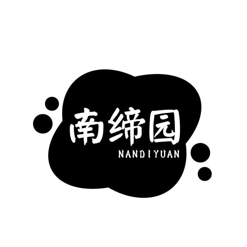 南缔园