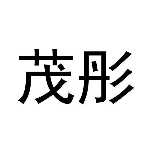茂彤