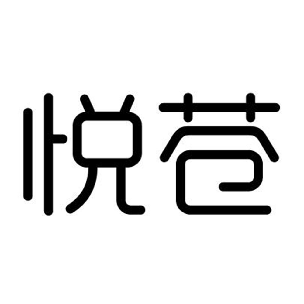 悦苍