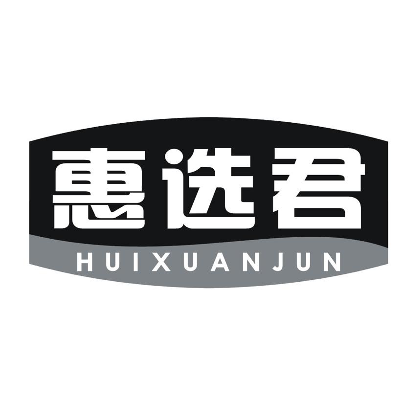 惠选君