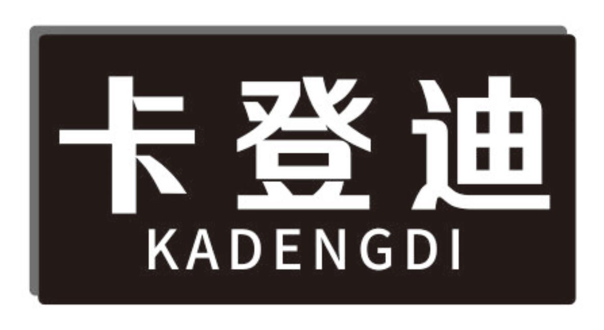 卡登迪 KADENGDI