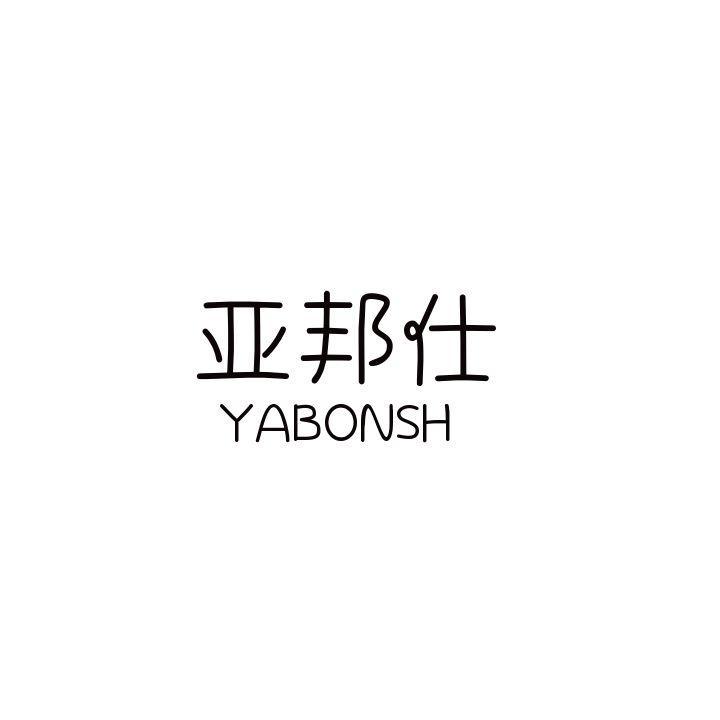 亚邦仕 YABONSH
