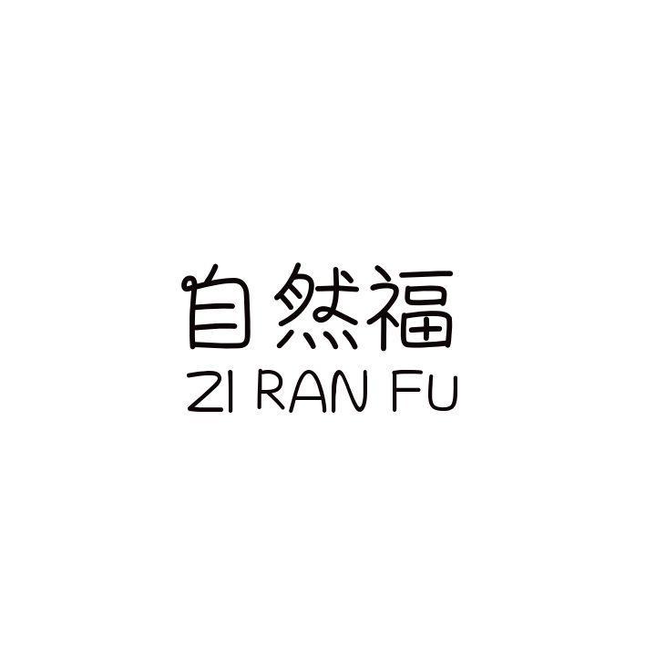 自然福