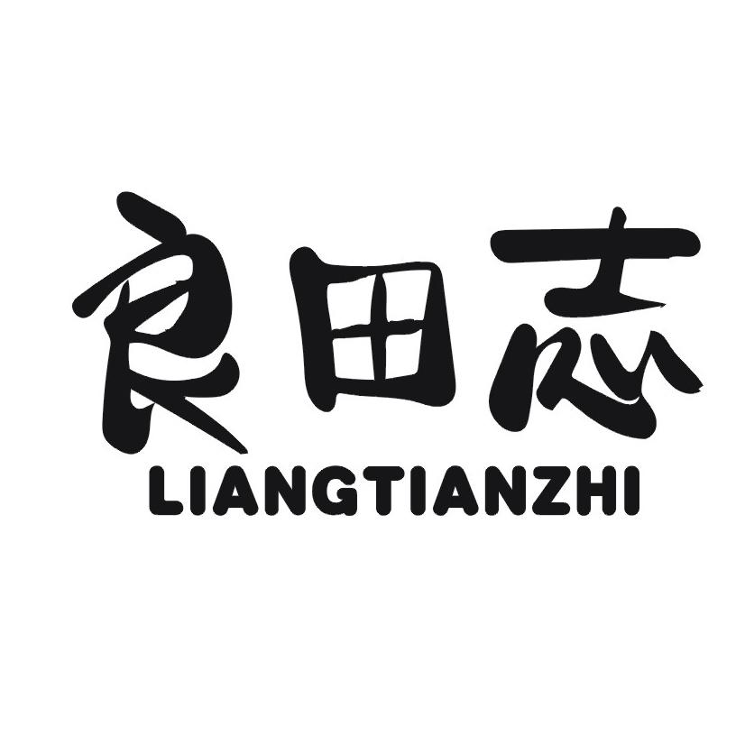 良田志