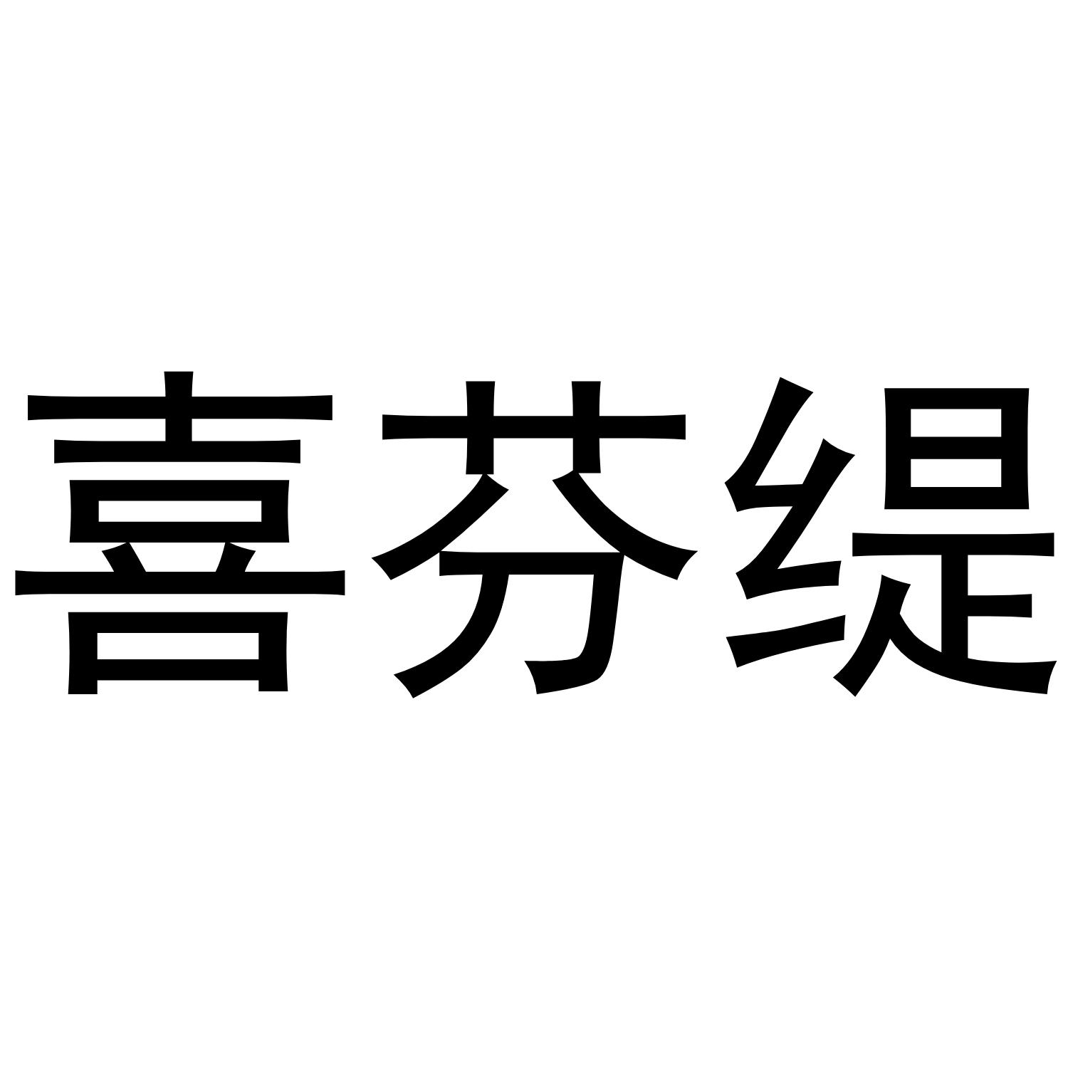 喜芬缇
