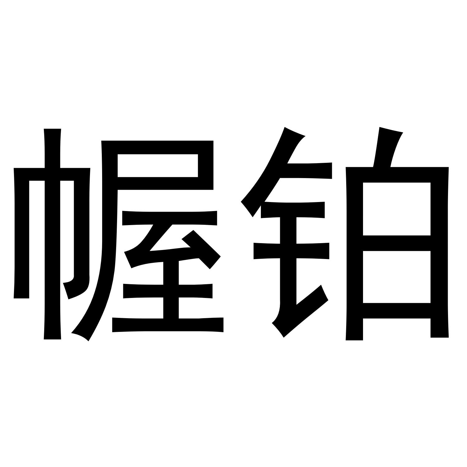 幄铂