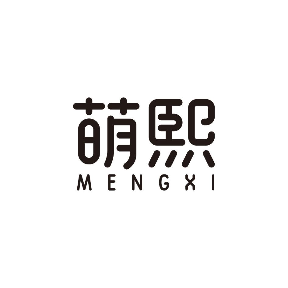 萌熙
