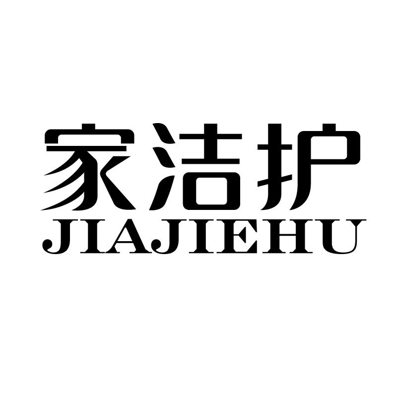 家洁护 