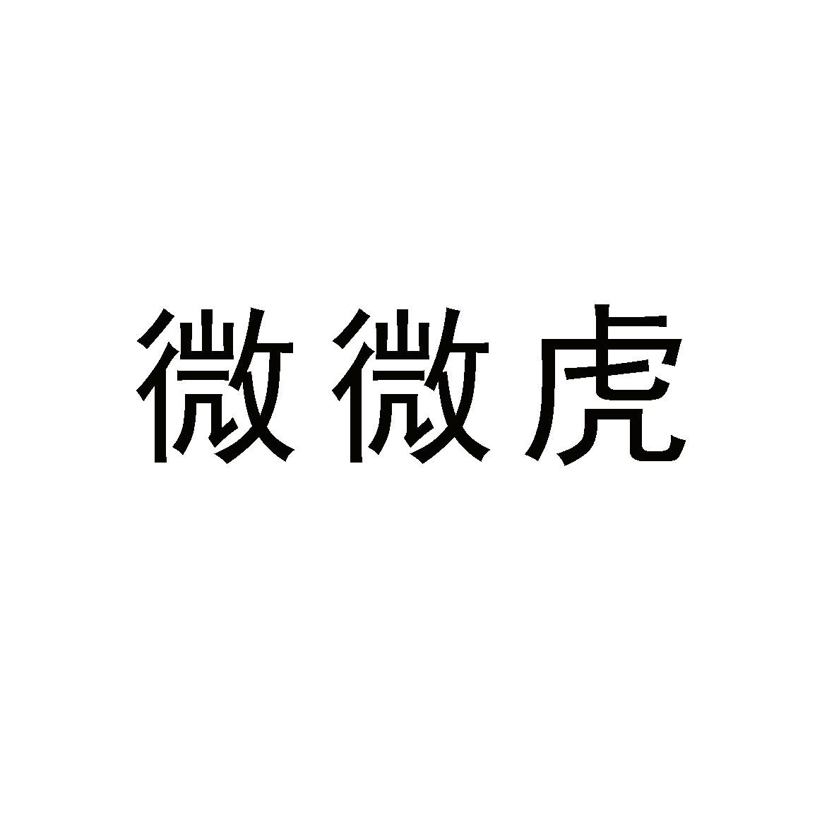 微微虎