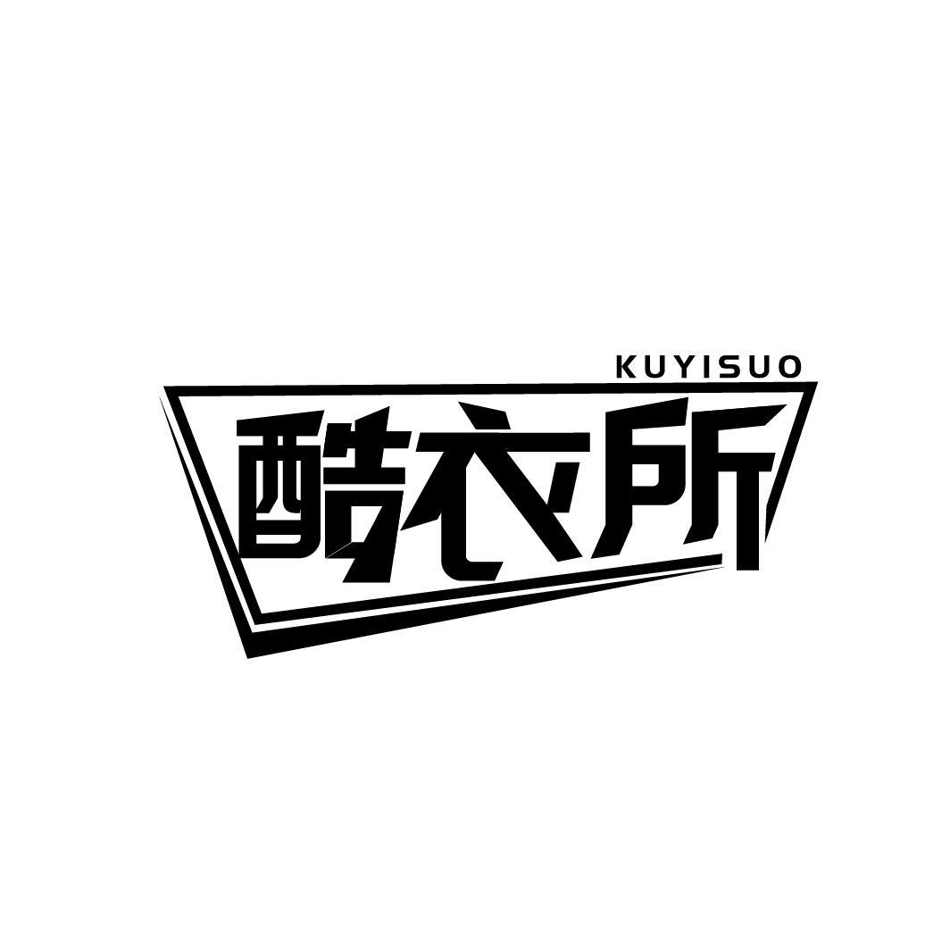 酷衣所
