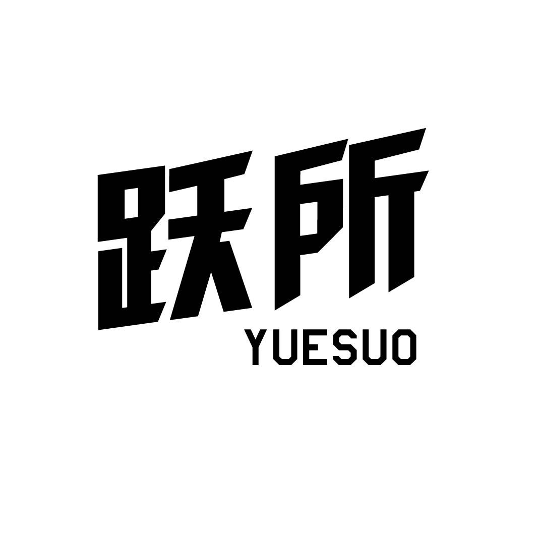 跃所 