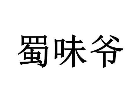 蜀味爷