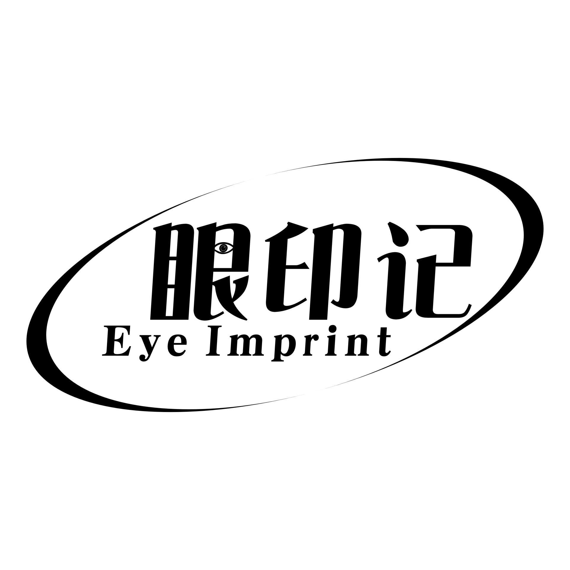 眼印记 EYE IMPRINT