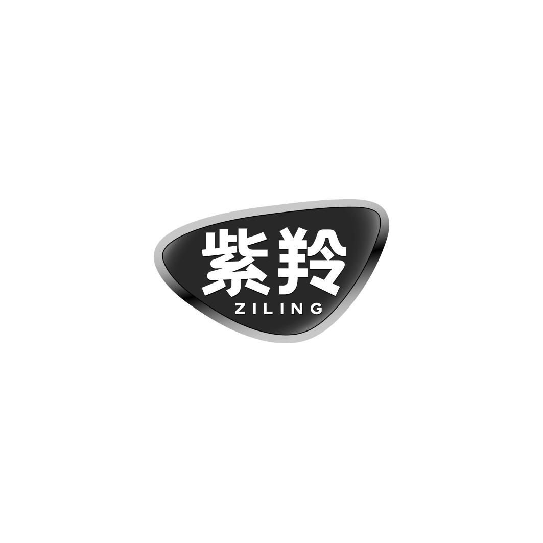 紫羚  ZILING