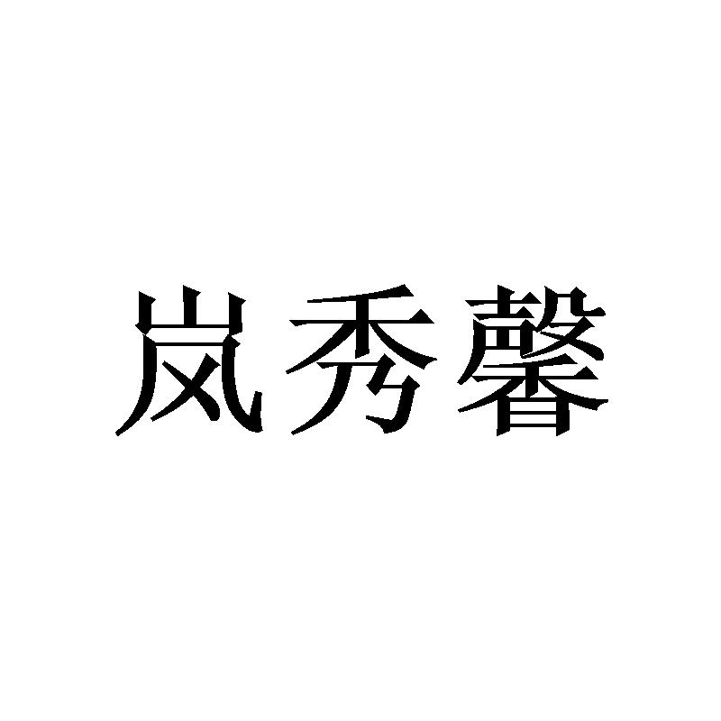 岚秀馨