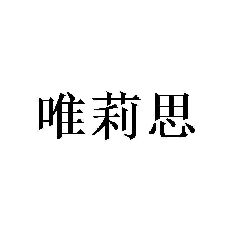 唯莉思