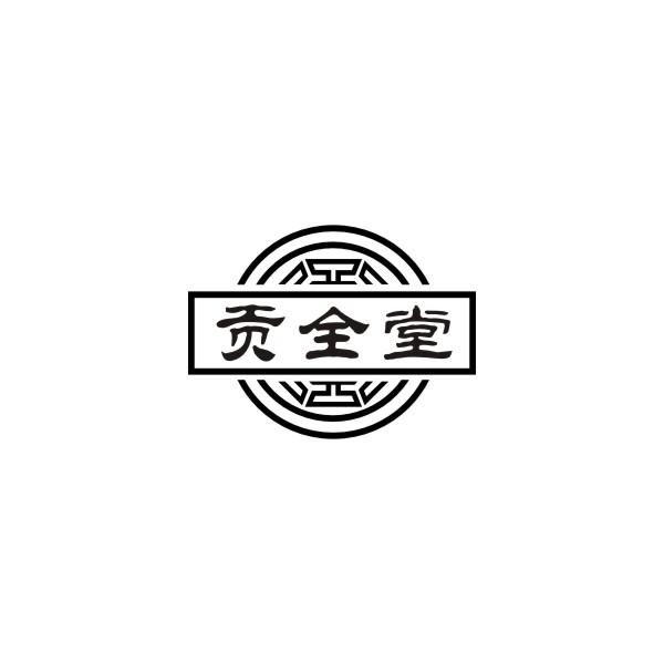 贡全堂