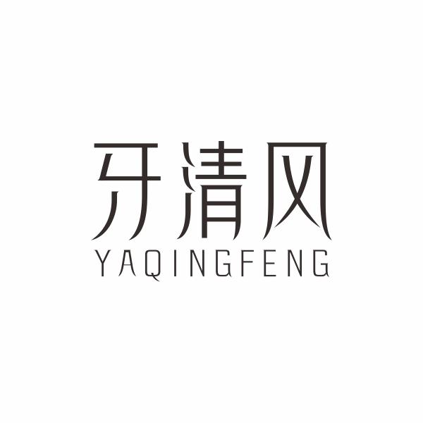 牙清风