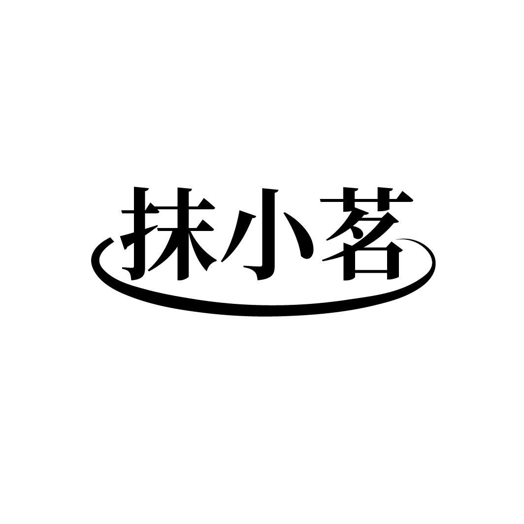 抹小茗
