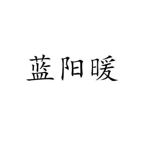 蓝阳暖