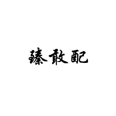 臻敢配