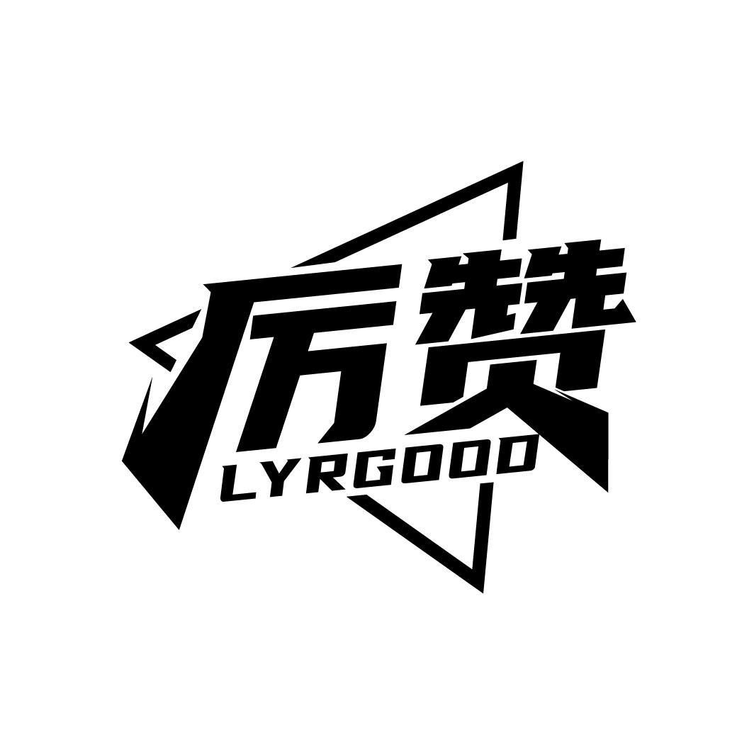 厉赞
LYRGOOD