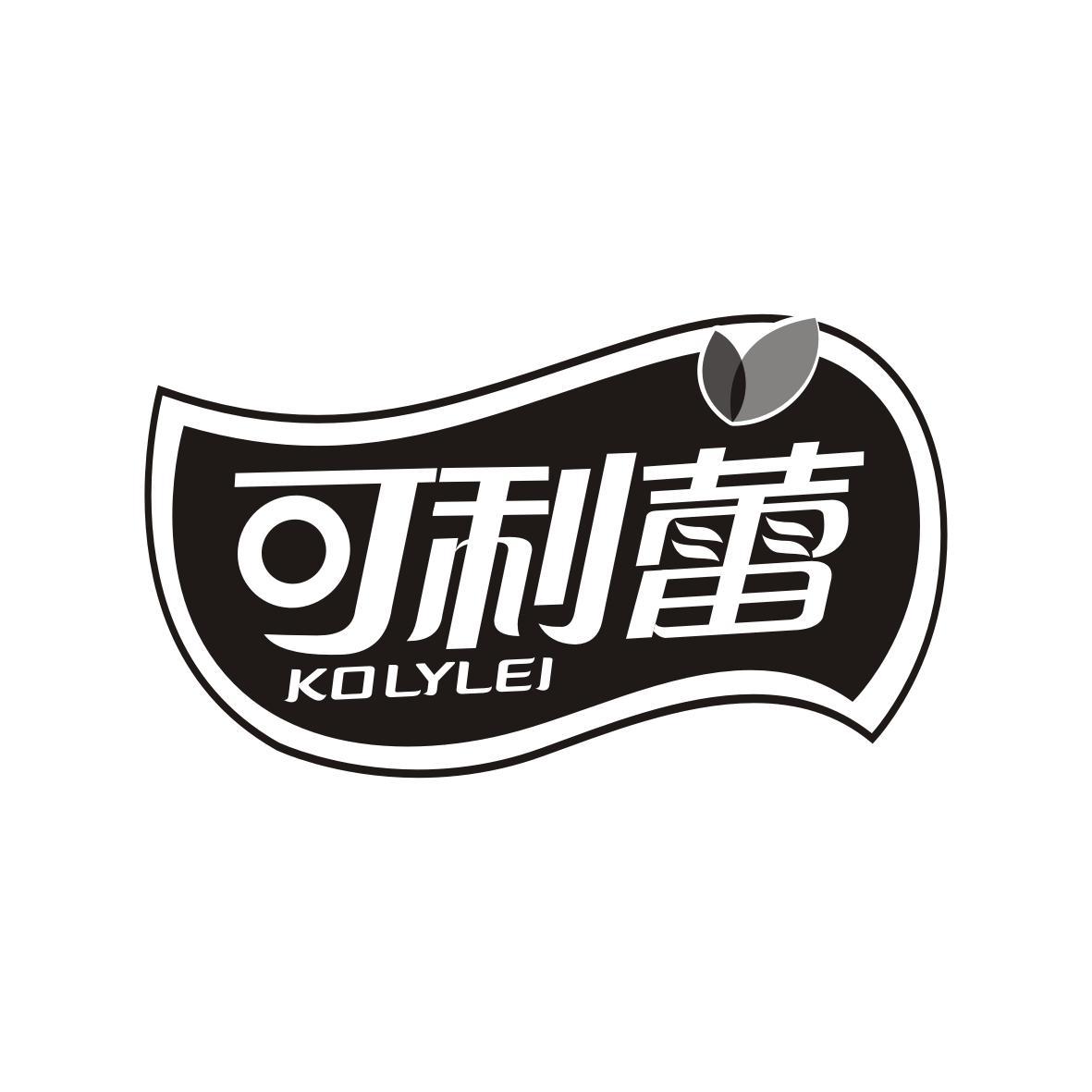 可利蕾
KOLYLEI