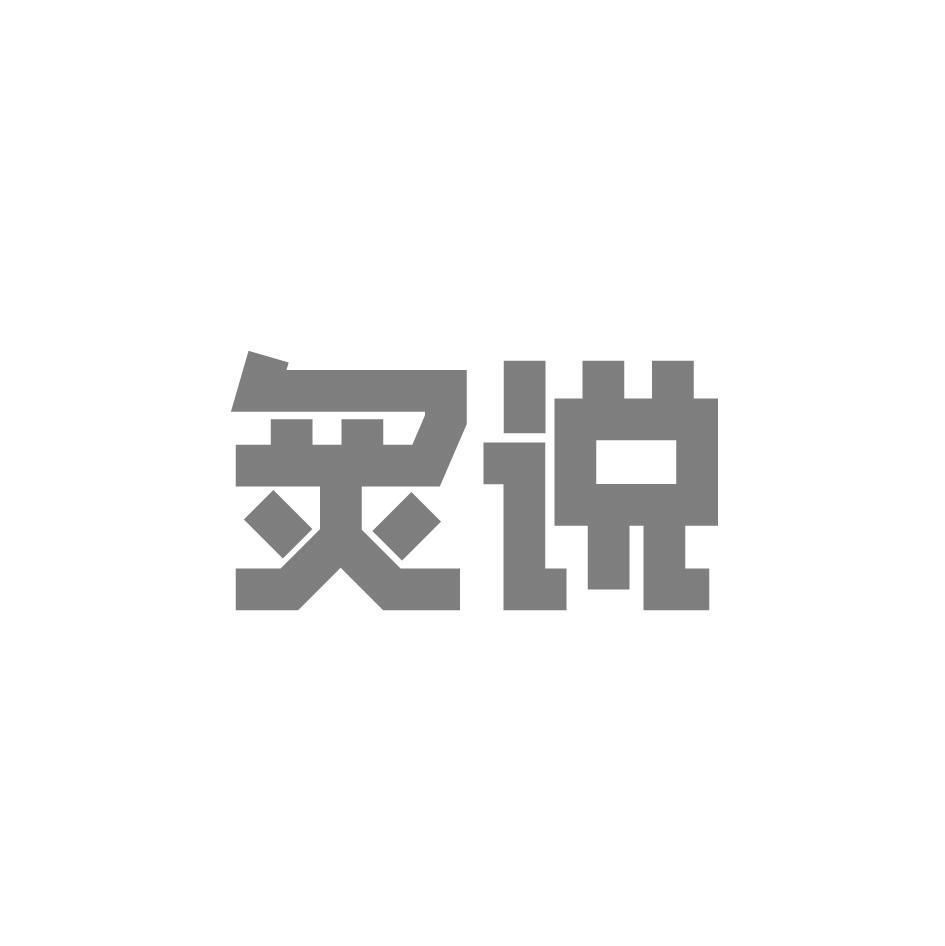 炙说