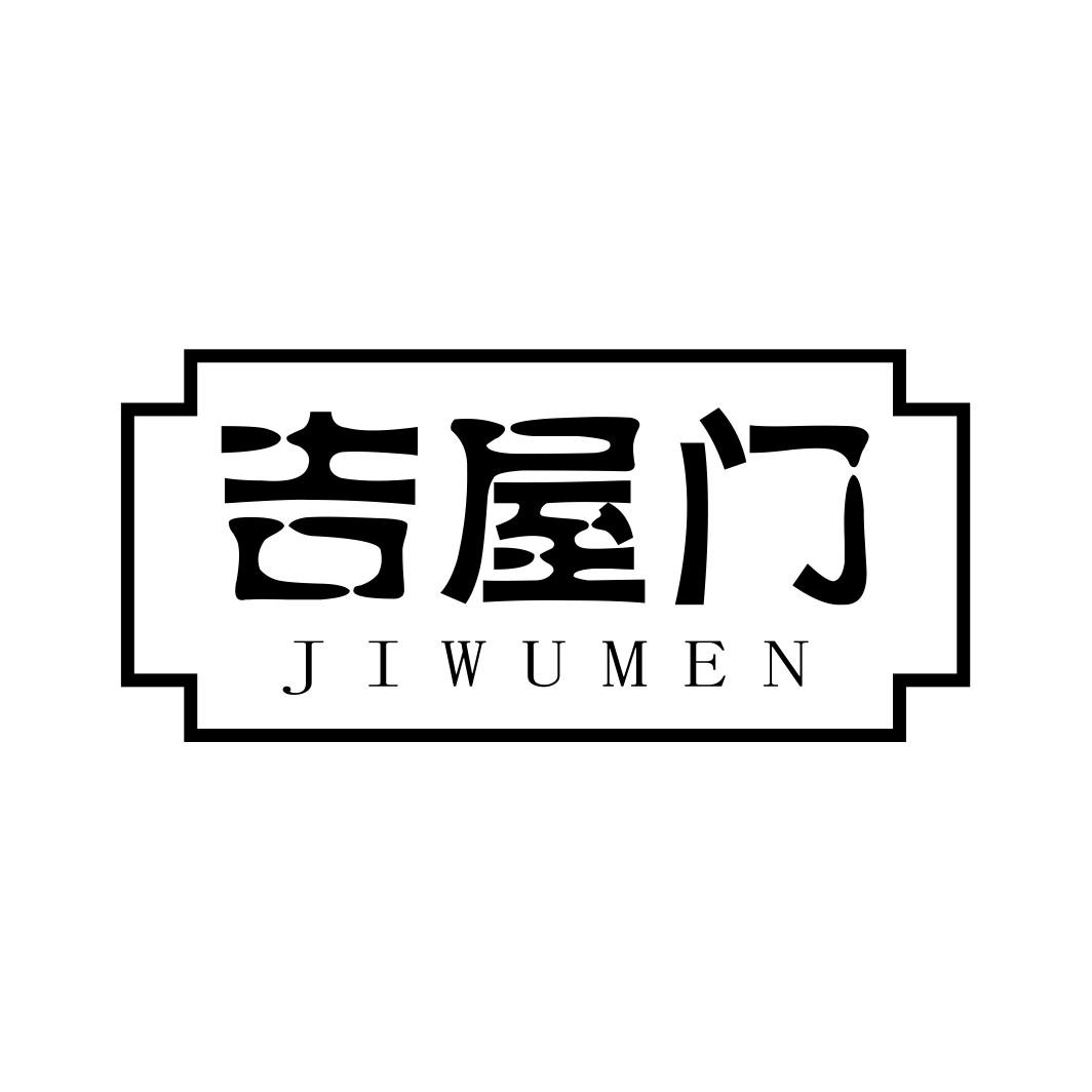 吉屋门