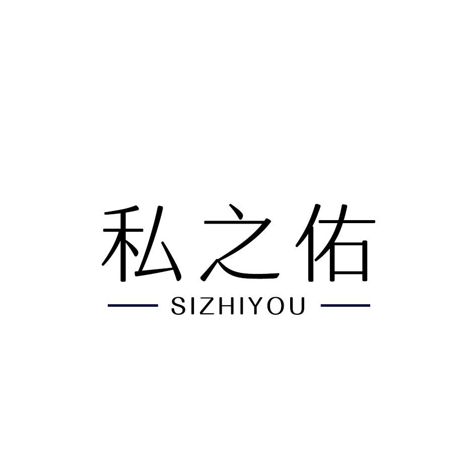 私之佑