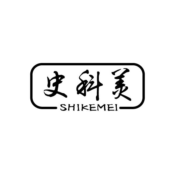 史科美