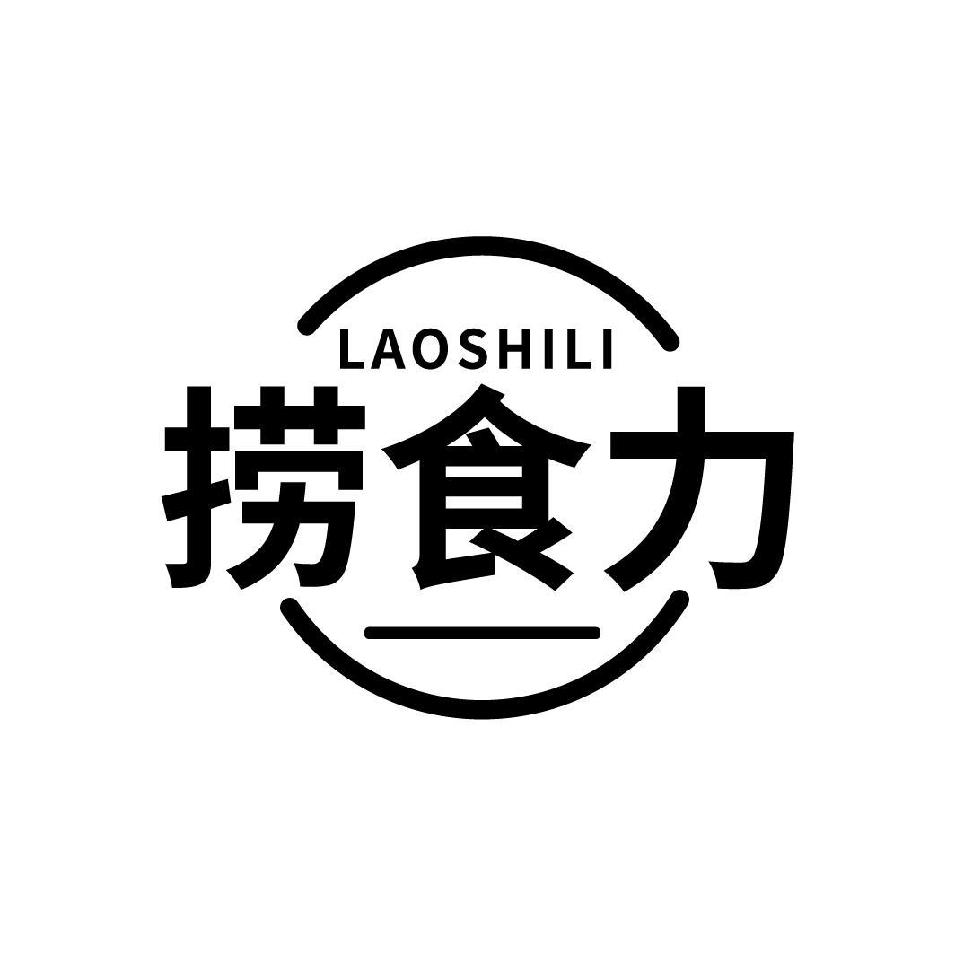 捞食力
LAOSHILI
