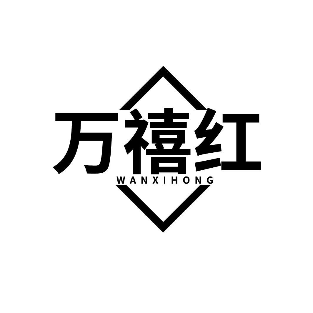 万禧红
WANXIHONG