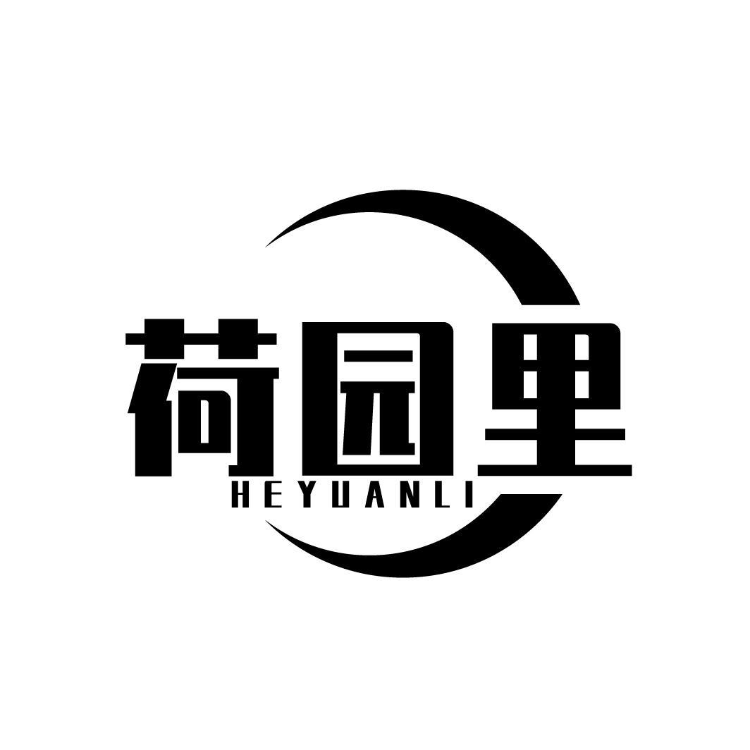 荷园里