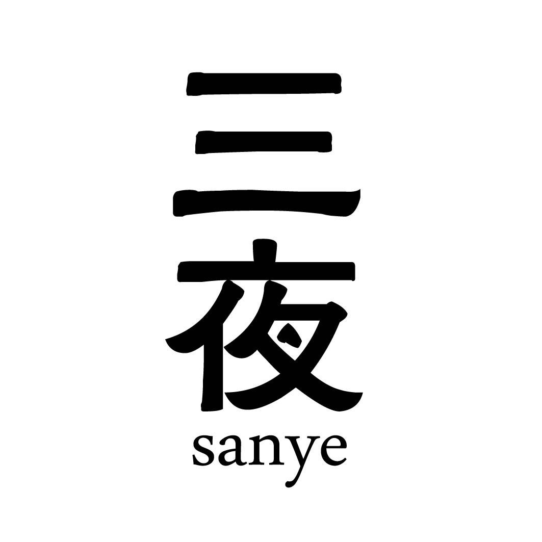 三夜
