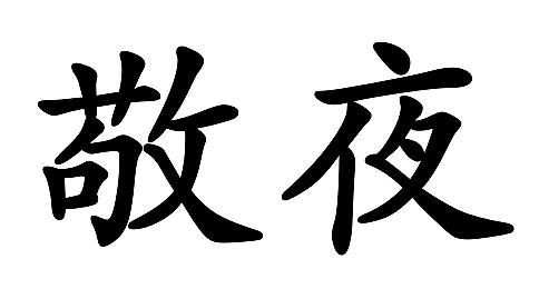 敬夜