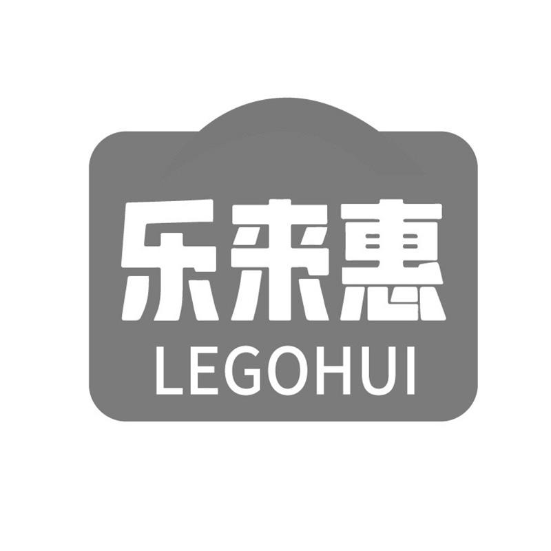乐来惠     LEGOHUI